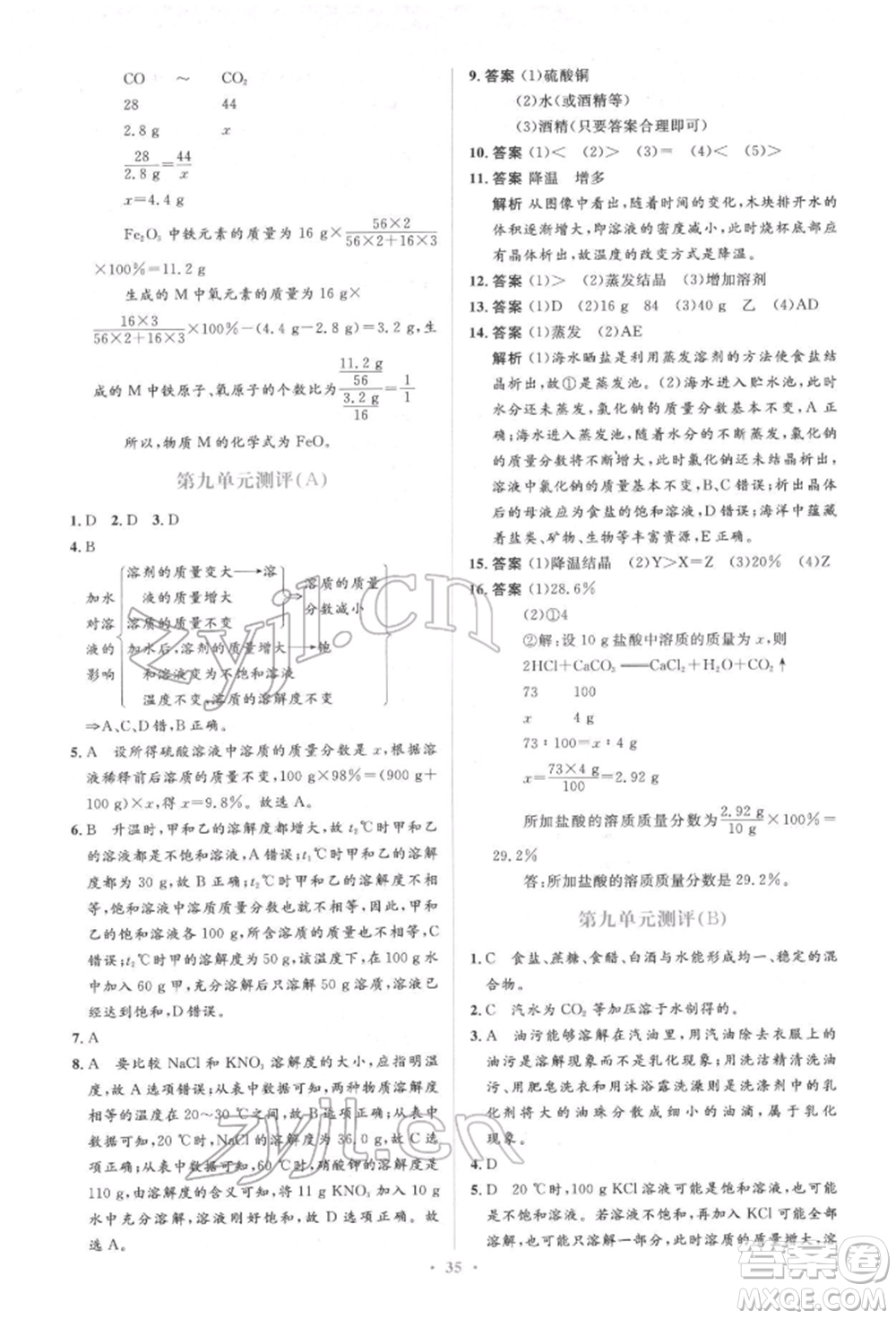 人民教育出版社2022同步解析與測評(píng)學(xué)考練九年級(jí)下冊化學(xué)人教版參考答案