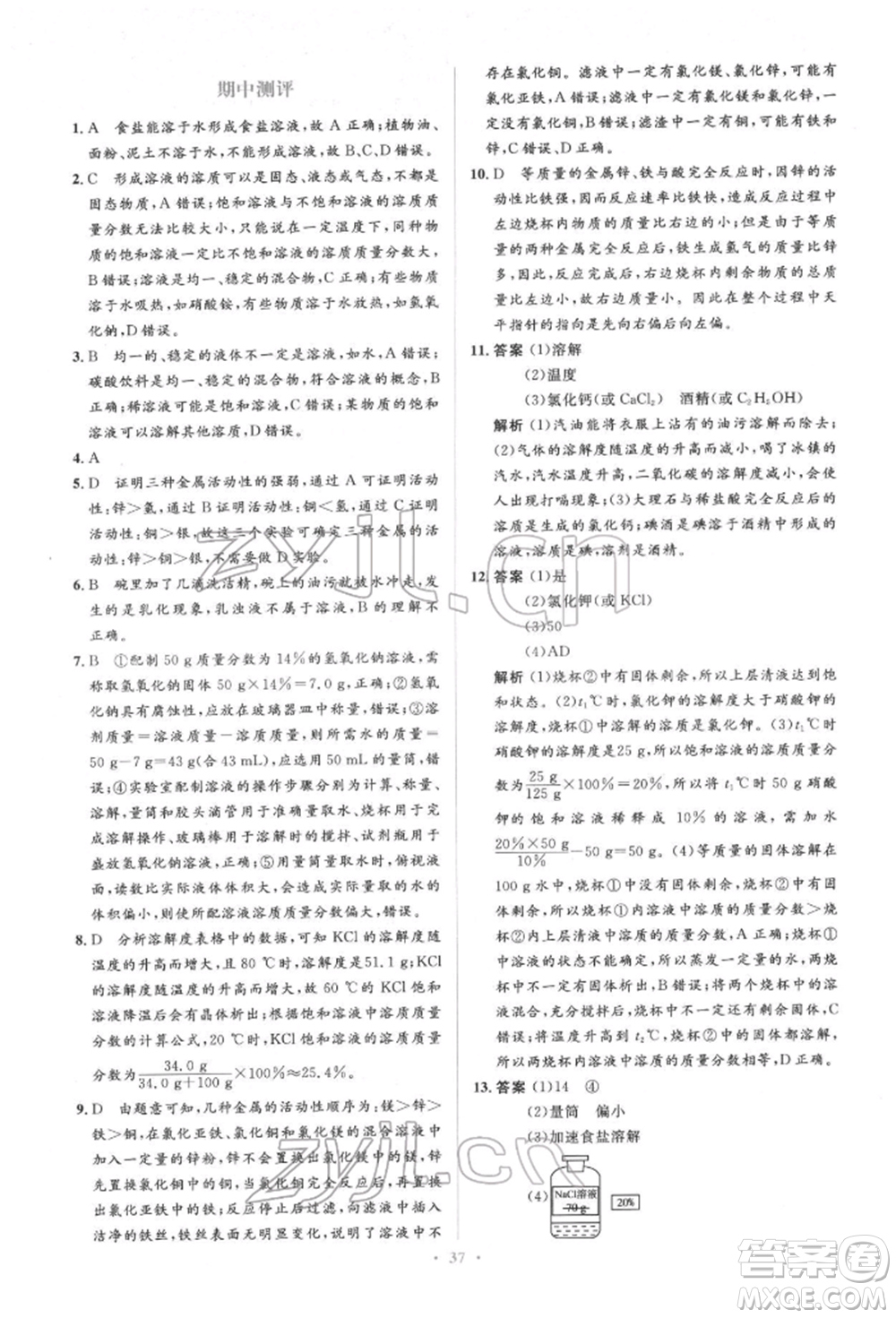 人民教育出版社2022同步解析與測評(píng)學(xué)考練九年級(jí)下冊化學(xué)人教版參考答案