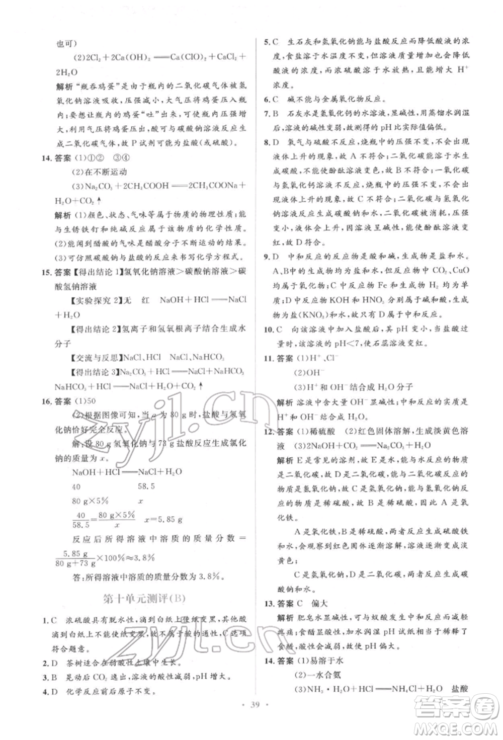人民教育出版社2022同步解析與測評(píng)學(xué)考練九年級(jí)下冊化學(xué)人教版參考答案
