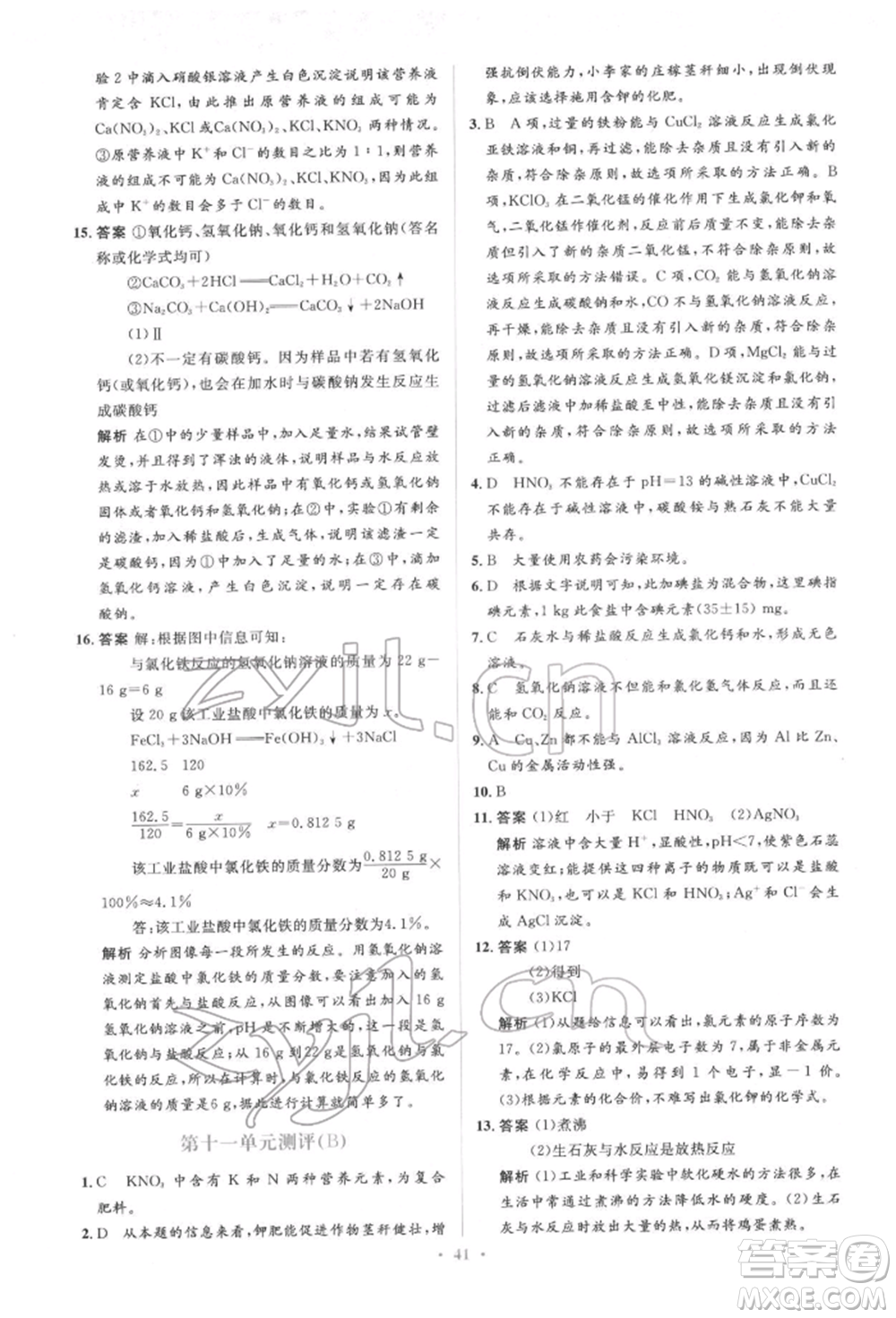 人民教育出版社2022同步解析與測評(píng)學(xué)考練九年級(jí)下冊化學(xué)人教版參考答案