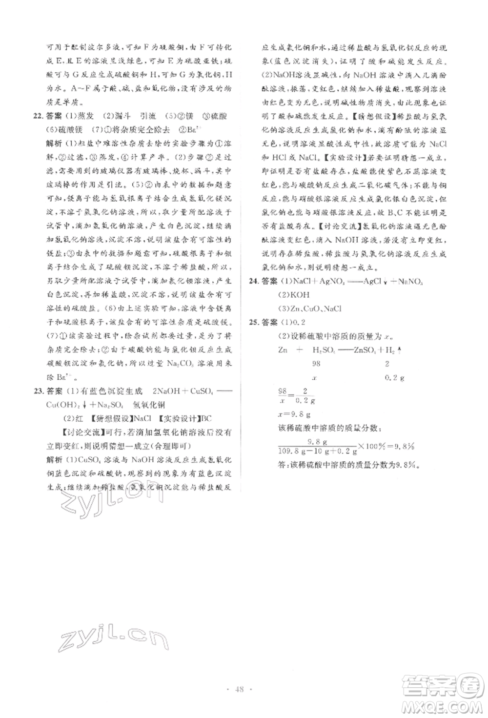 人民教育出版社2022同步解析與測評(píng)學(xué)考練九年級(jí)下冊化學(xué)人教版參考答案