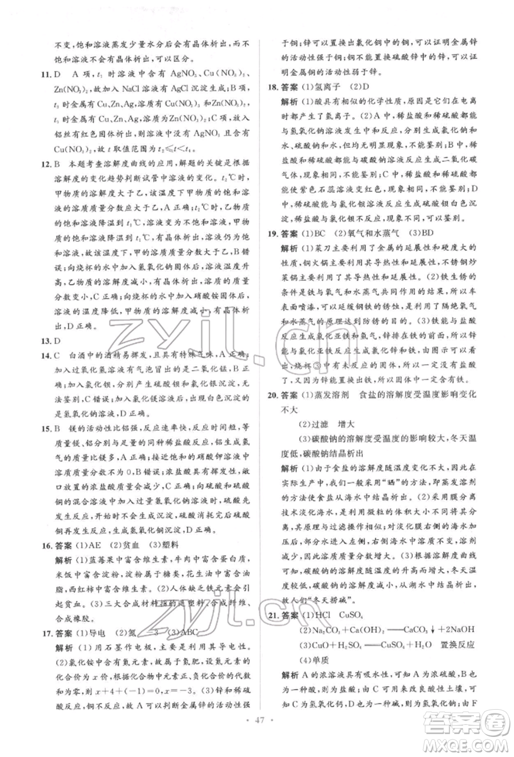 人民教育出版社2022同步解析與測評(píng)學(xué)考練九年級(jí)下冊化學(xué)人教版參考答案