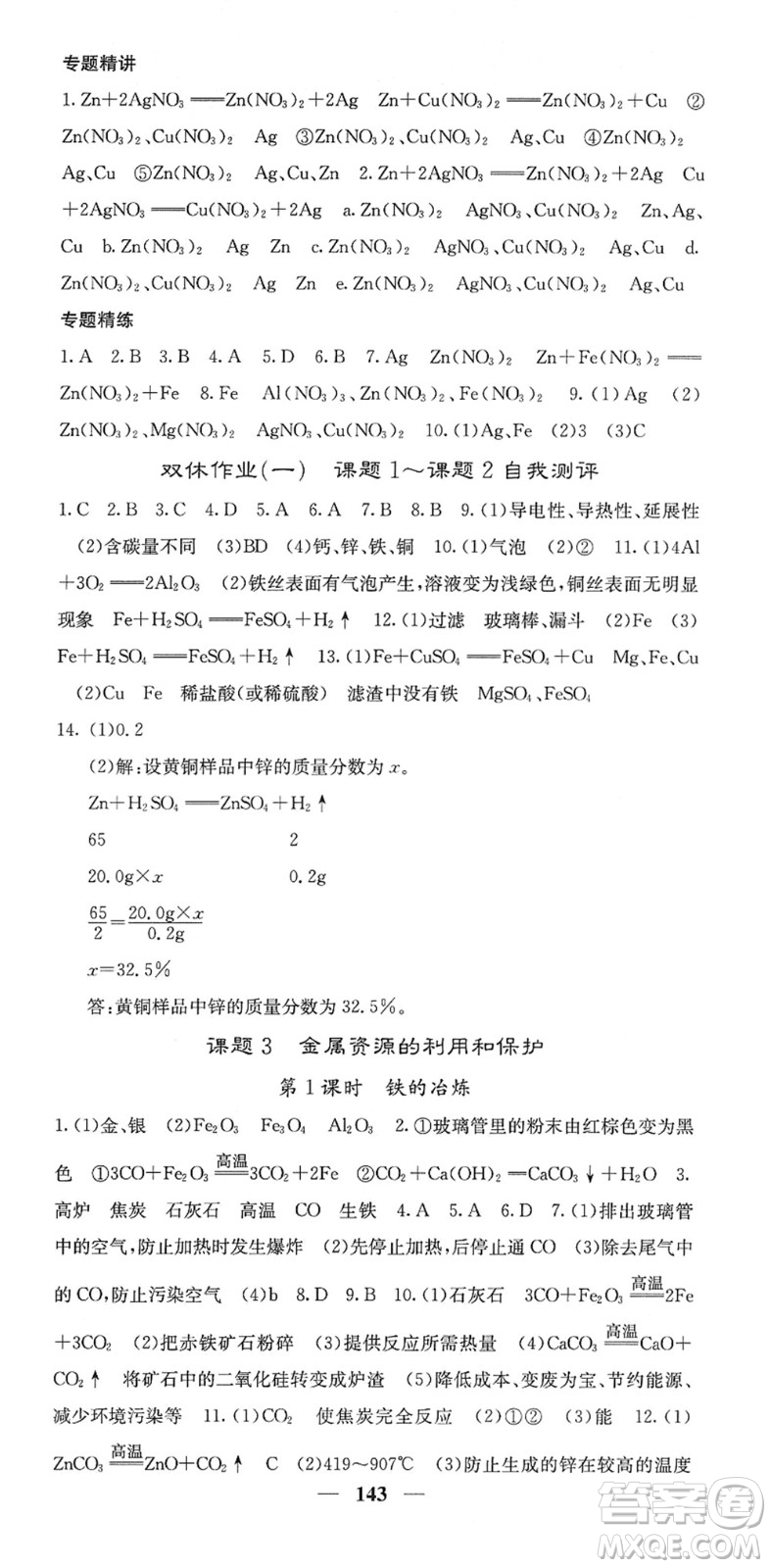 四川大學(xué)出版社2022名校課堂內(nèi)外九年級(jí)化學(xué)下冊(cè)RJ人教版答案