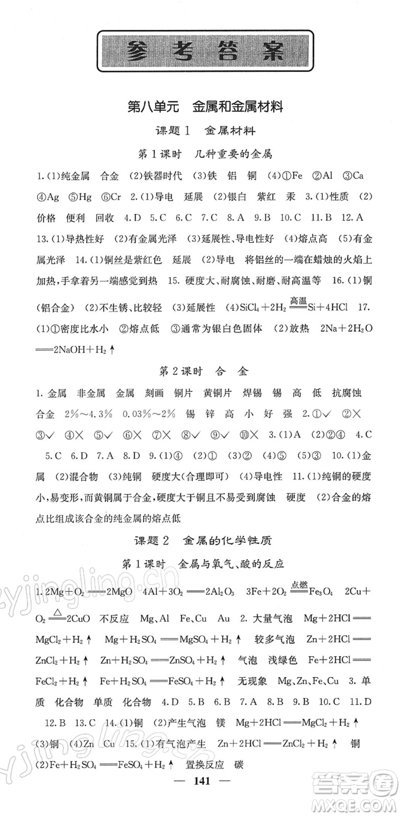四川大學(xué)出版社2022名校課堂內(nèi)外九年級(jí)化學(xué)下冊(cè)RJ人教版答案