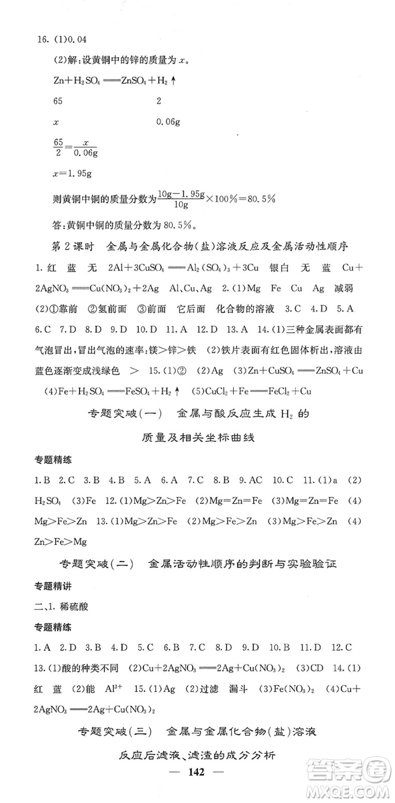 四川大學(xué)出版社2022名校課堂內(nèi)外九年級(jí)化學(xué)下冊(cè)RJ人教版答案