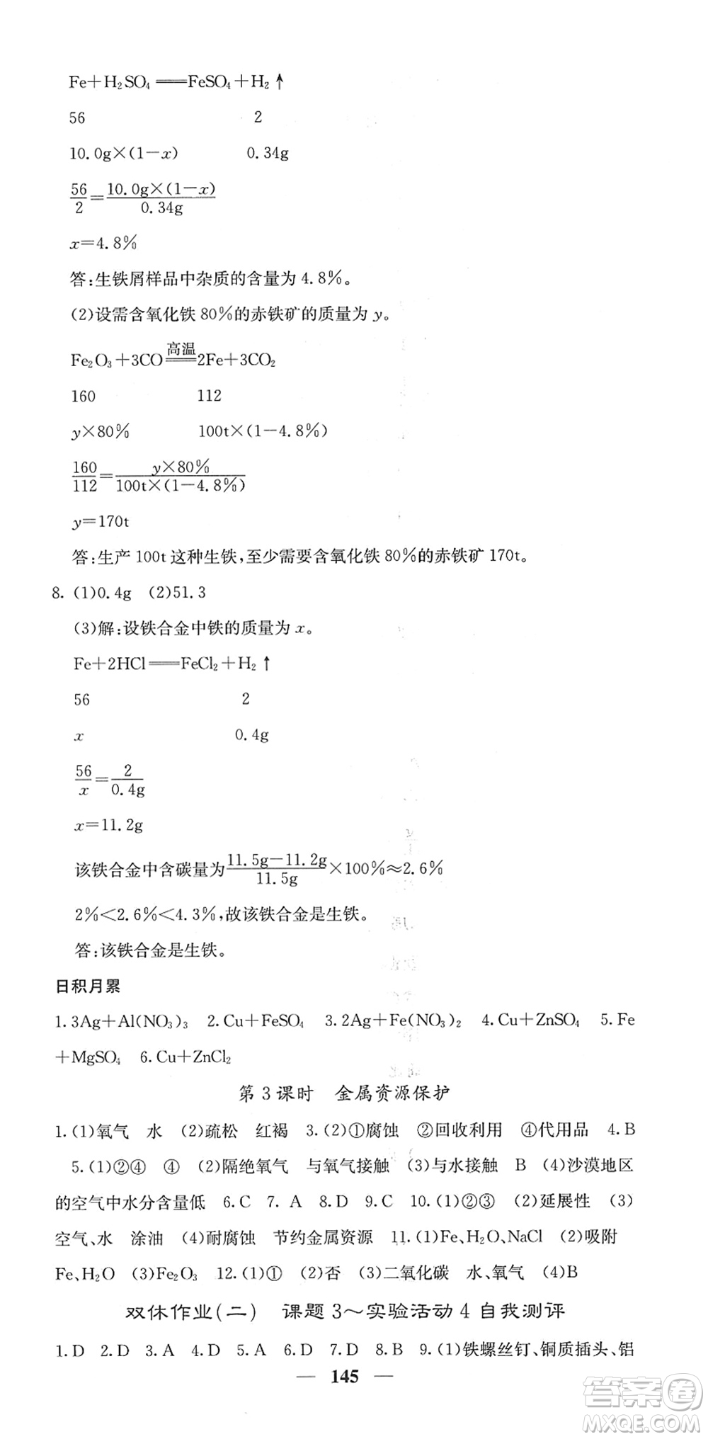四川大學(xué)出版社2022名校課堂內(nèi)外九年級(jí)化學(xué)下冊(cè)RJ人教版答案