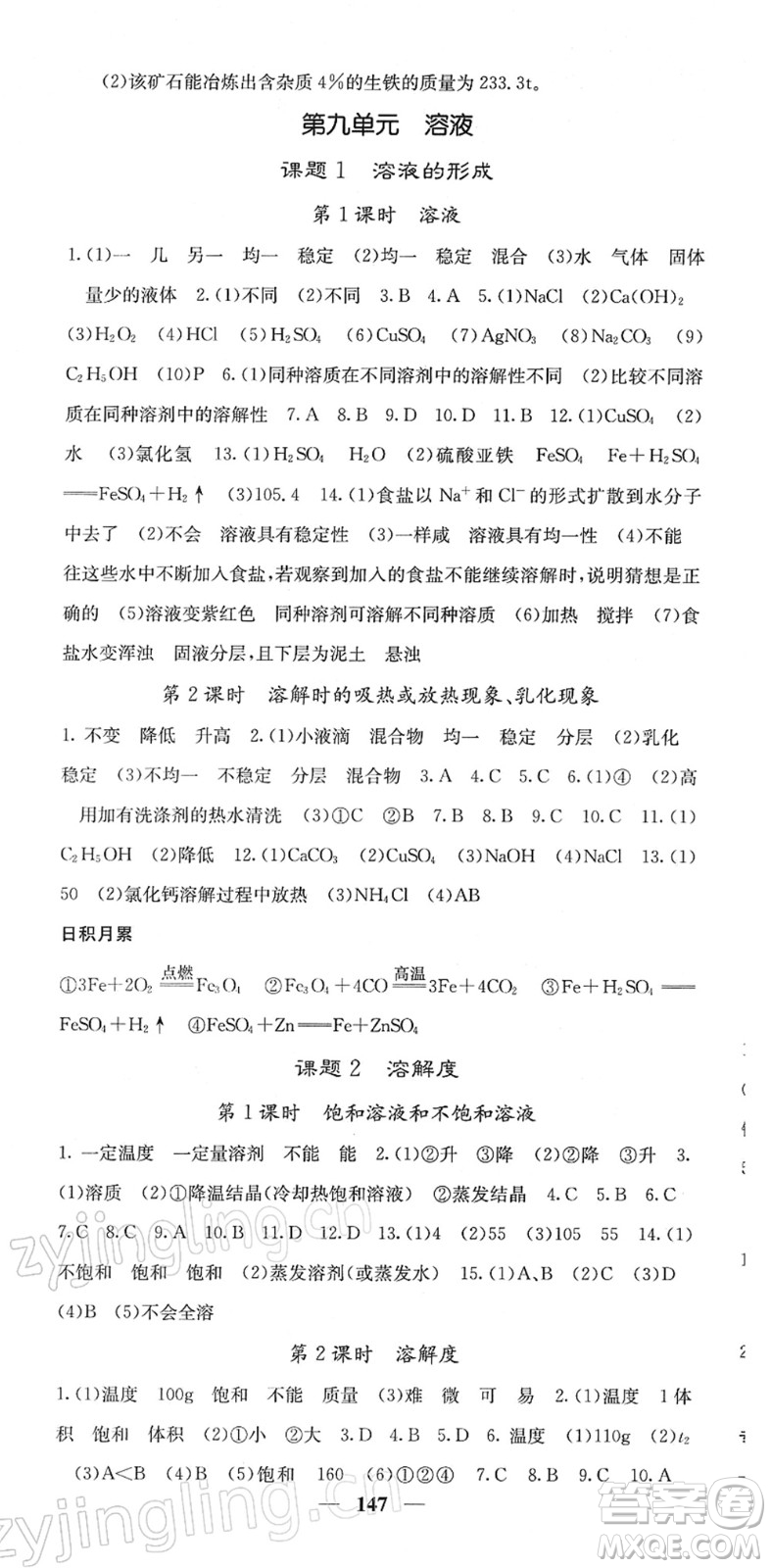 四川大學(xué)出版社2022名校課堂內(nèi)外九年級(jí)化學(xué)下冊(cè)RJ人教版答案