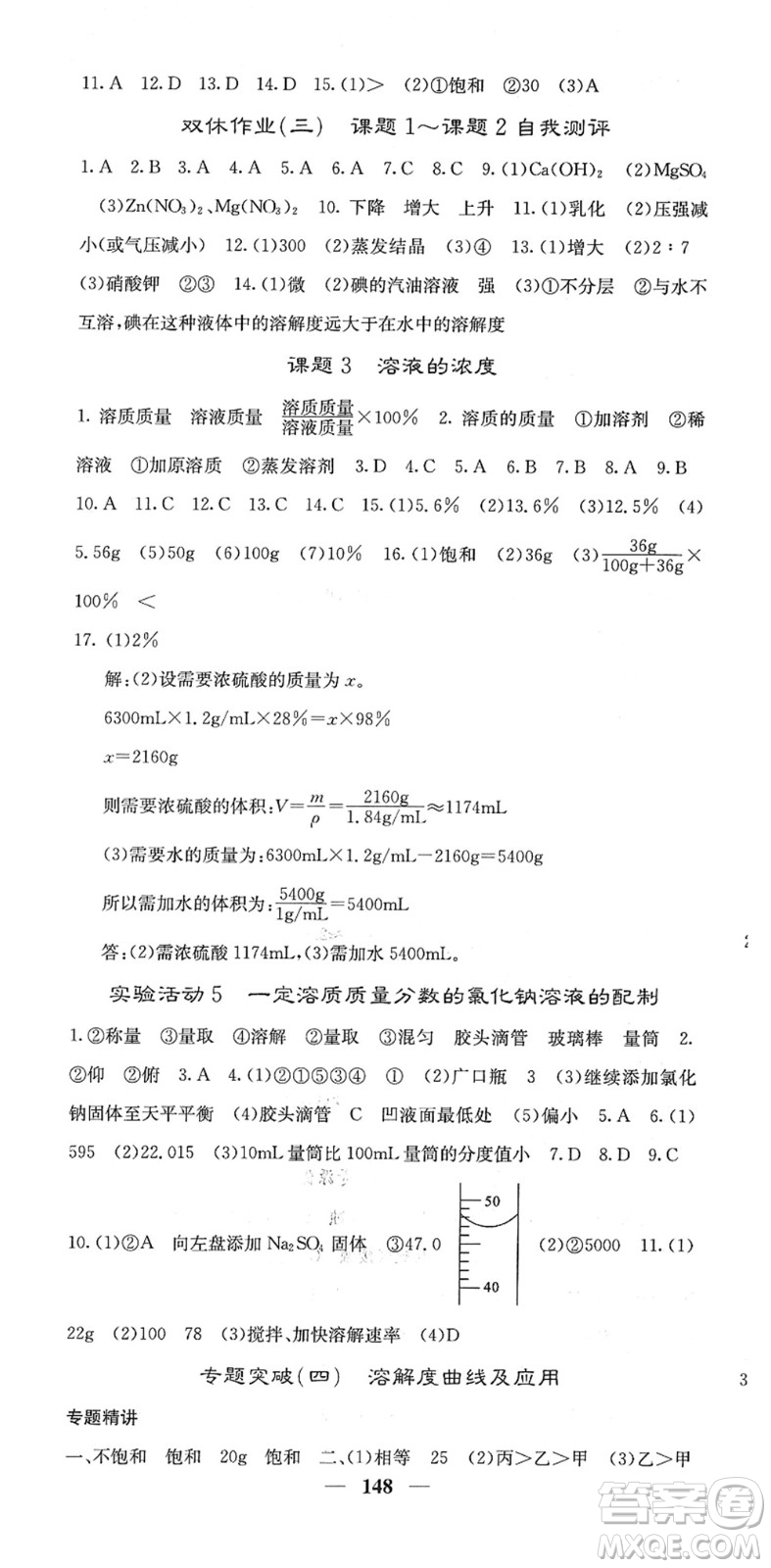 四川大學(xué)出版社2022名校課堂內(nèi)外九年級(jí)化學(xué)下冊(cè)RJ人教版答案