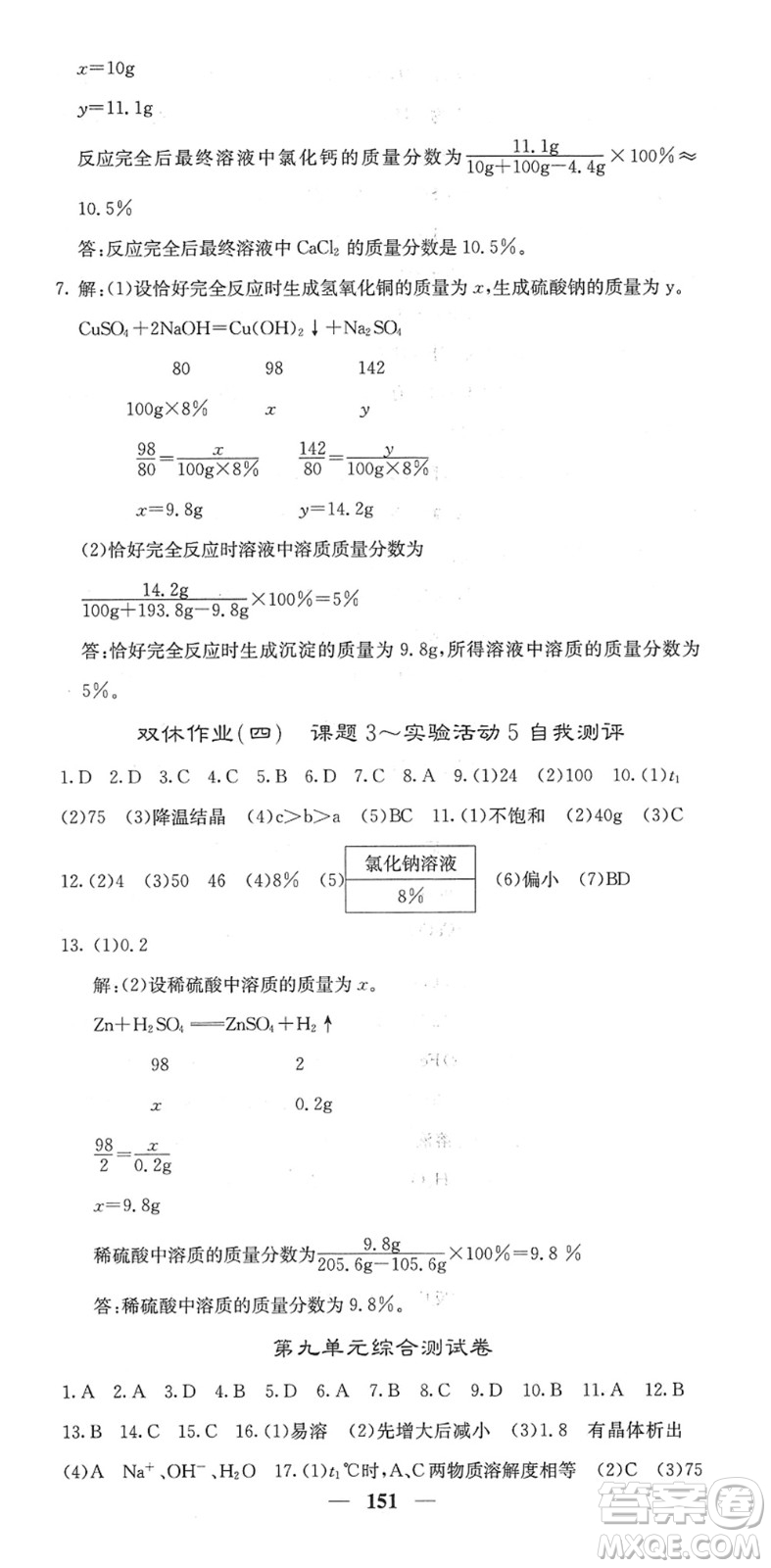 四川大學(xué)出版社2022名校課堂內(nèi)外九年級(jí)化學(xué)下冊(cè)RJ人教版答案