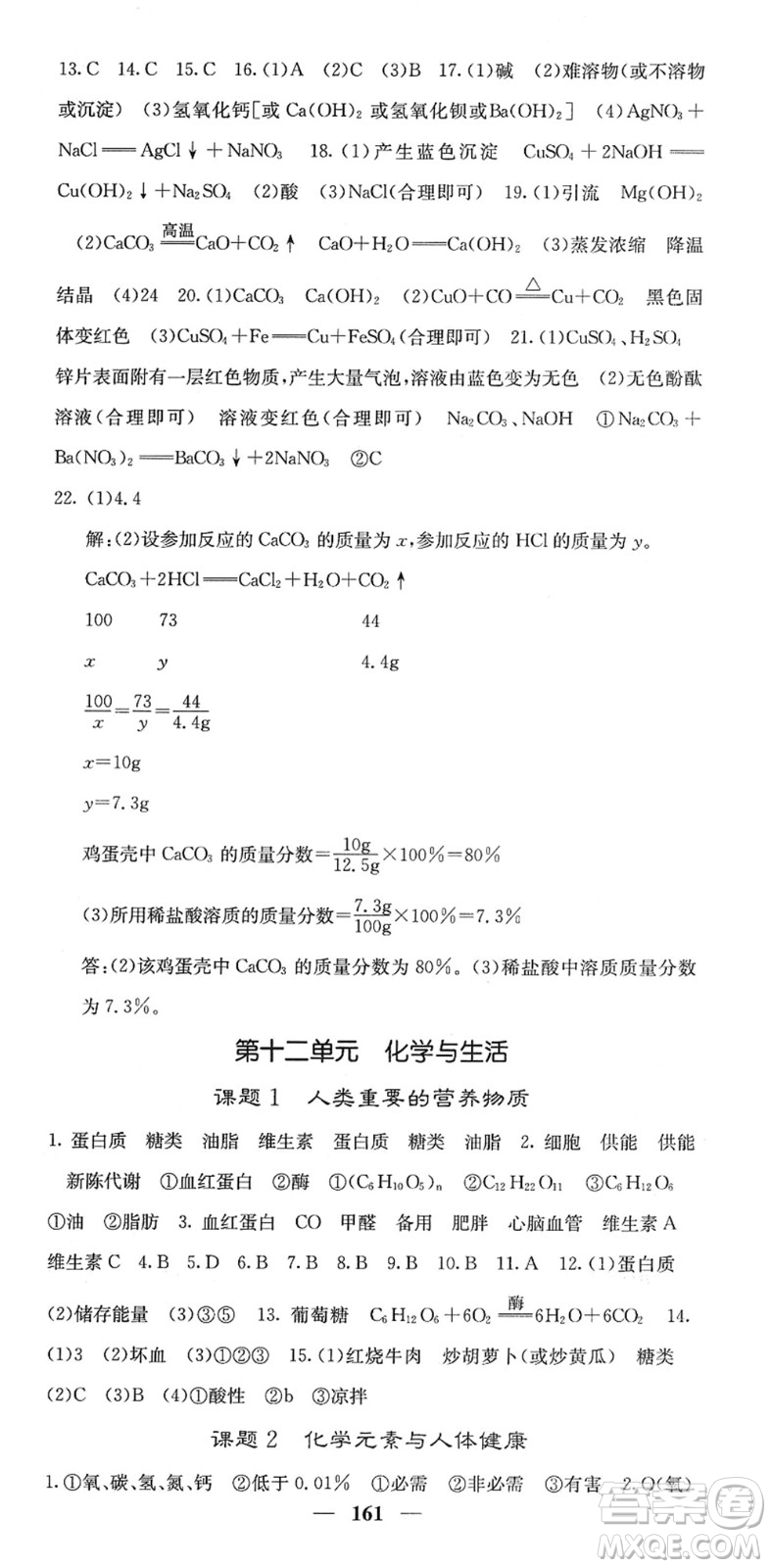 四川大學(xué)出版社2022名校課堂內(nèi)外九年級(jí)化學(xué)下冊(cè)RJ人教版答案