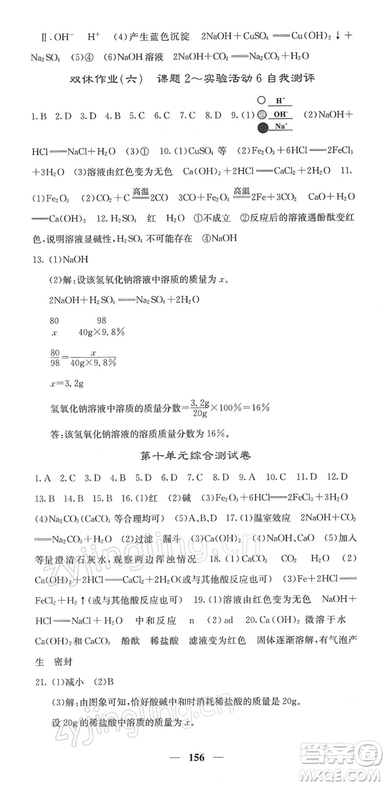 四川大學(xué)出版社2022名校課堂內(nèi)外九年級(jí)化學(xué)下冊(cè)RJ人教版答案