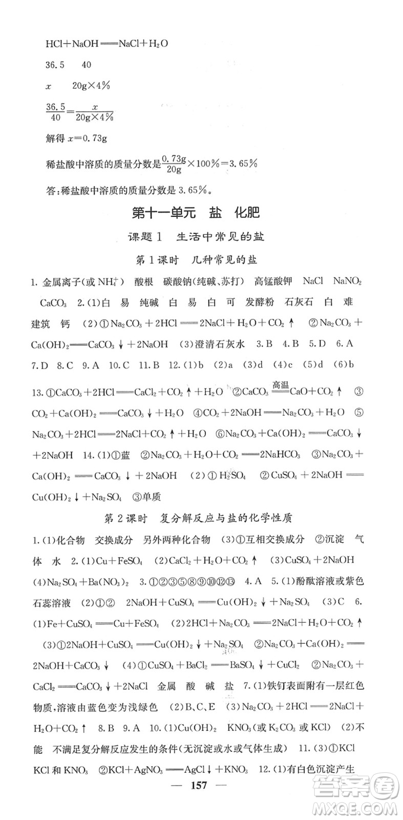 四川大學(xué)出版社2022名校課堂內(nèi)外九年級(jí)化學(xué)下冊(cè)RJ人教版答案