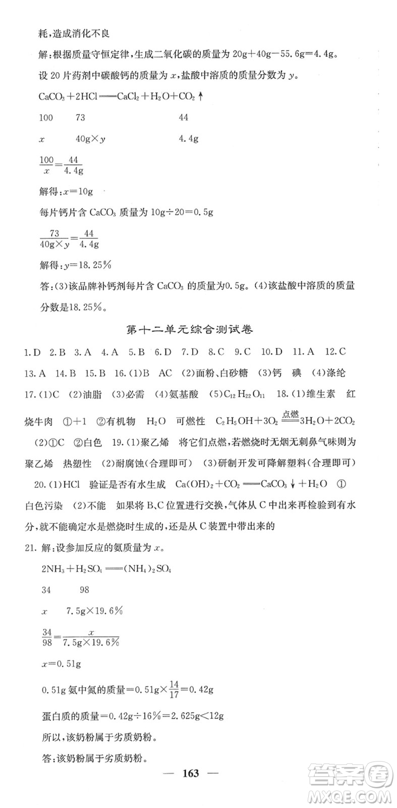 四川大學(xué)出版社2022名校課堂內(nèi)外九年級(jí)化學(xué)下冊(cè)RJ人教版答案