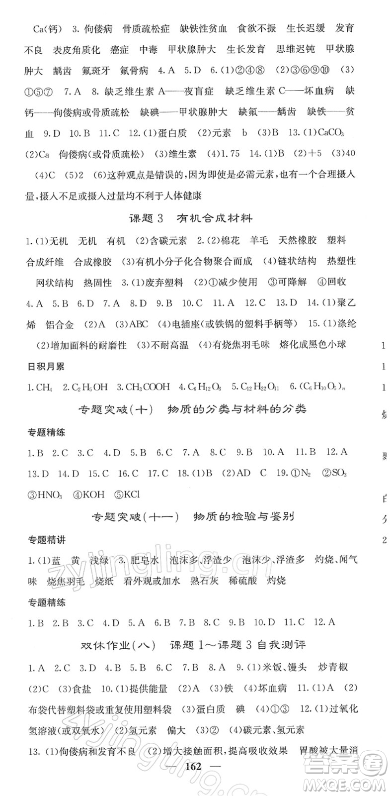 四川大學(xué)出版社2022名校課堂內(nèi)外九年級(jí)化學(xué)下冊(cè)RJ人教版答案