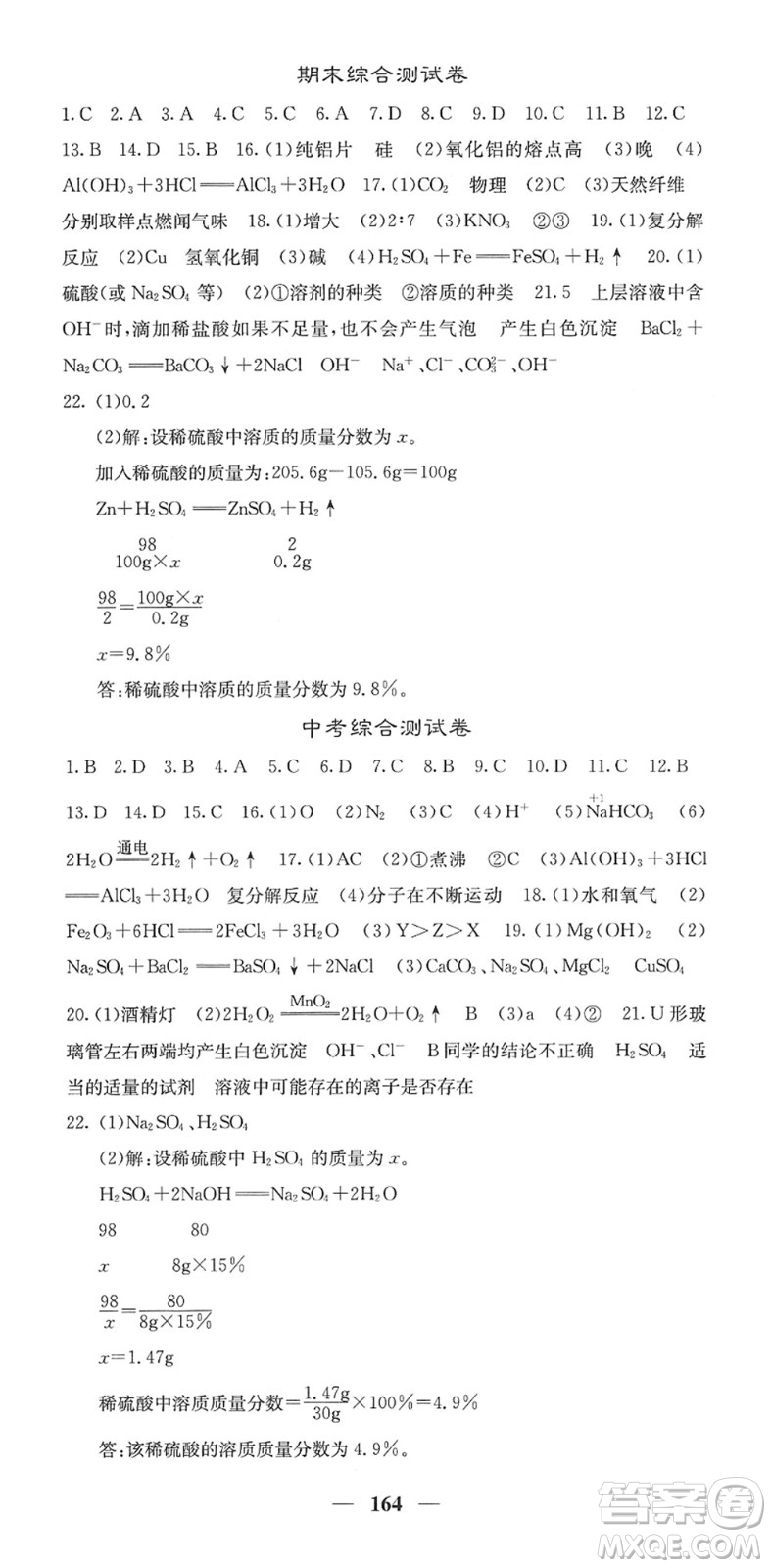 四川大學(xué)出版社2022名校課堂內(nèi)外九年級(jí)化學(xué)下冊(cè)RJ人教版答案