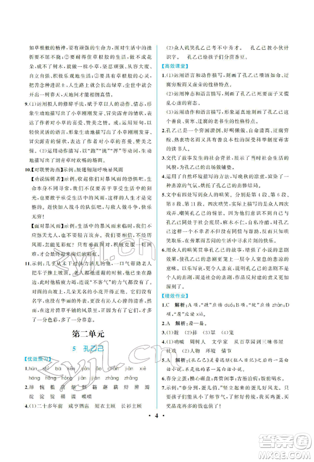 人民教育出版社2022同步解析與測評九年級下冊語文人教版重慶專版參考答案