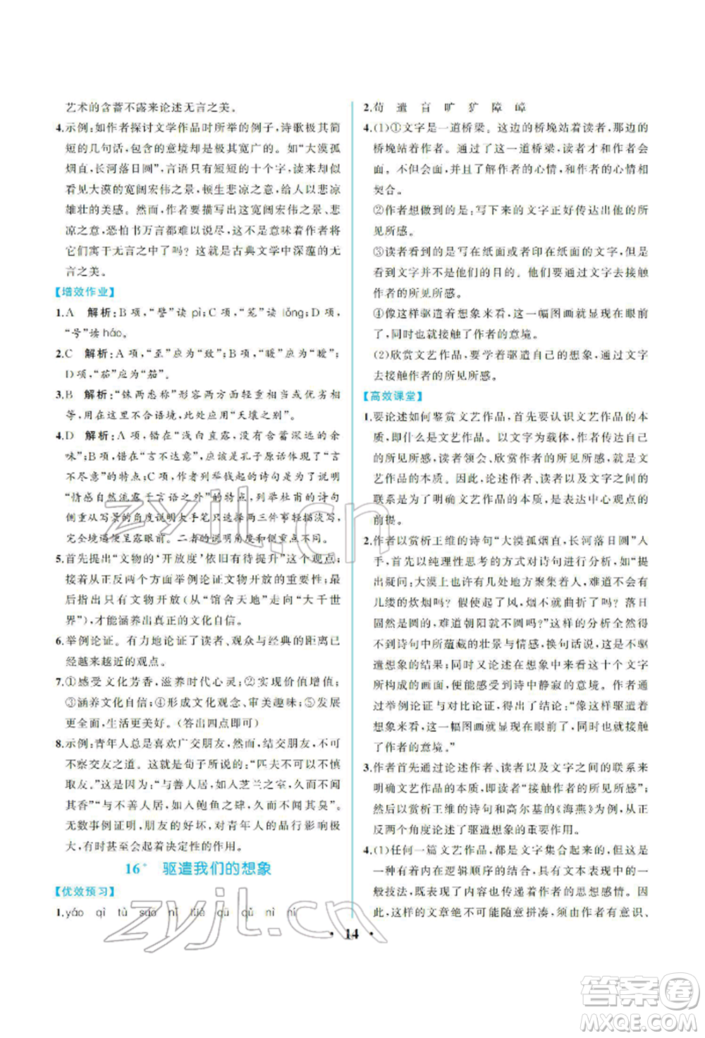 人民教育出版社2022同步解析與測評九年級下冊語文人教版重慶專版參考答案