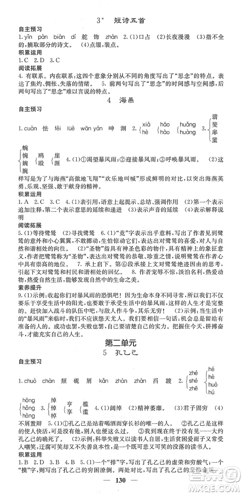 四川大學(xué)出版社2022名校課堂內(nèi)外九年級(jí)語(yǔ)文下冊(cè)RJ人教版答案
