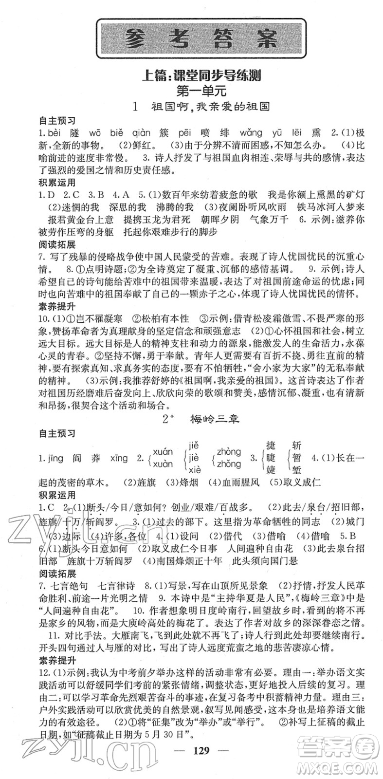四川大學(xué)出版社2022名校課堂內(nèi)外九年級(jí)語(yǔ)文下冊(cè)RJ人教版答案