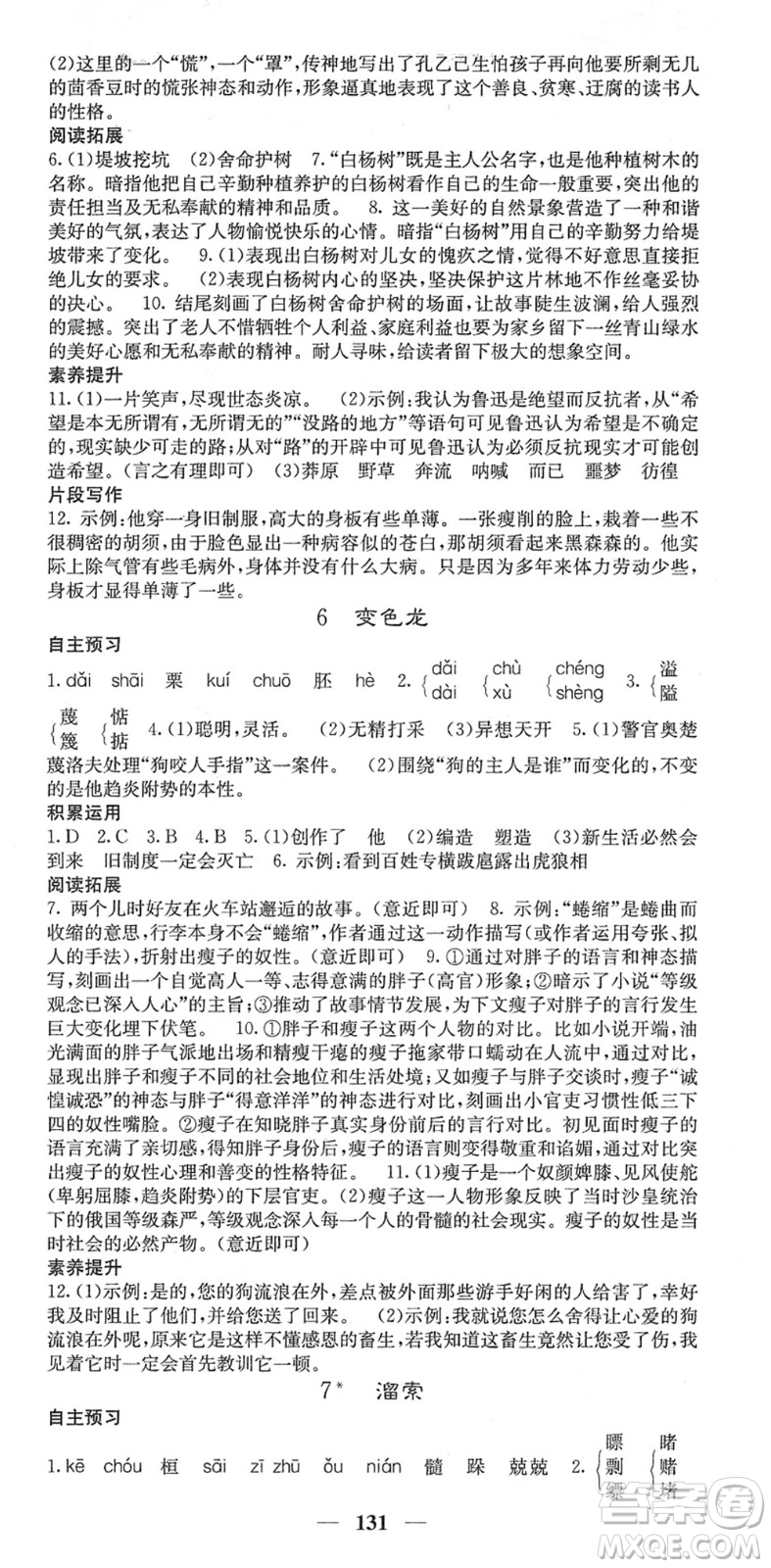四川大學(xué)出版社2022名校課堂內(nèi)外九年級(jí)語(yǔ)文下冊(cè)RJ人教版答案