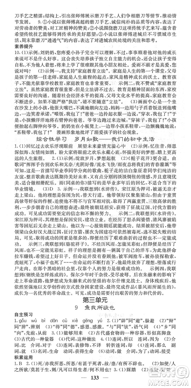 四川大學(xué)出版社2022名校課堂內(nèi)外九年級(jí)語(yǔ)文下冊(cè)RJ人教版答案