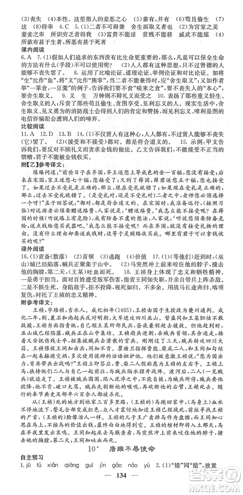 四川大學(xué)出版社2022名校課堂內(nèi)外九年級(jí)語(yǔ)文下冊(cè)RJ人教版答案