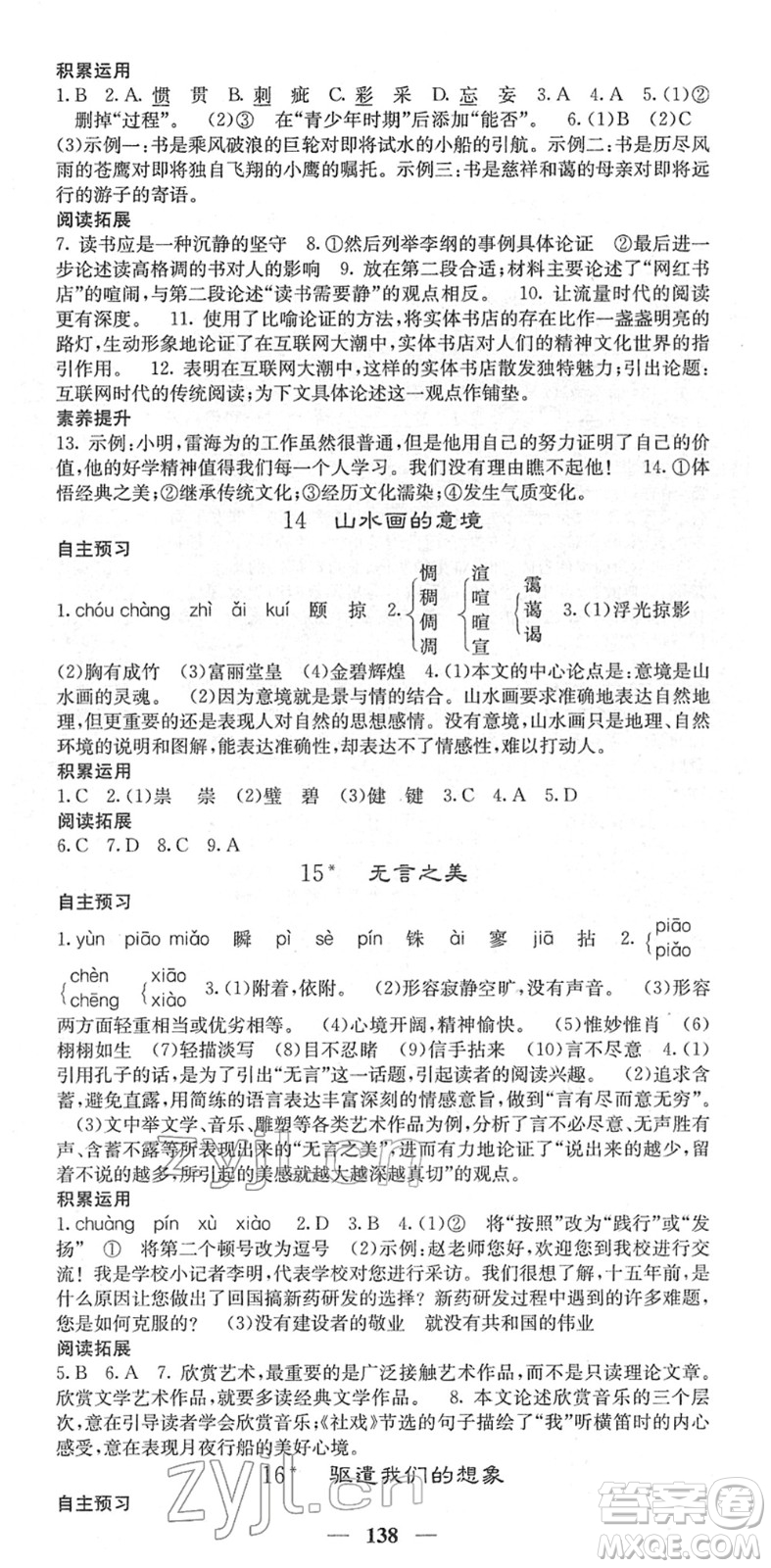 四川大學(xué)出版社2022名校課堂內(nèi)外九年級(jí)語(yǔ)文下冊(cè)RJ人教版答案