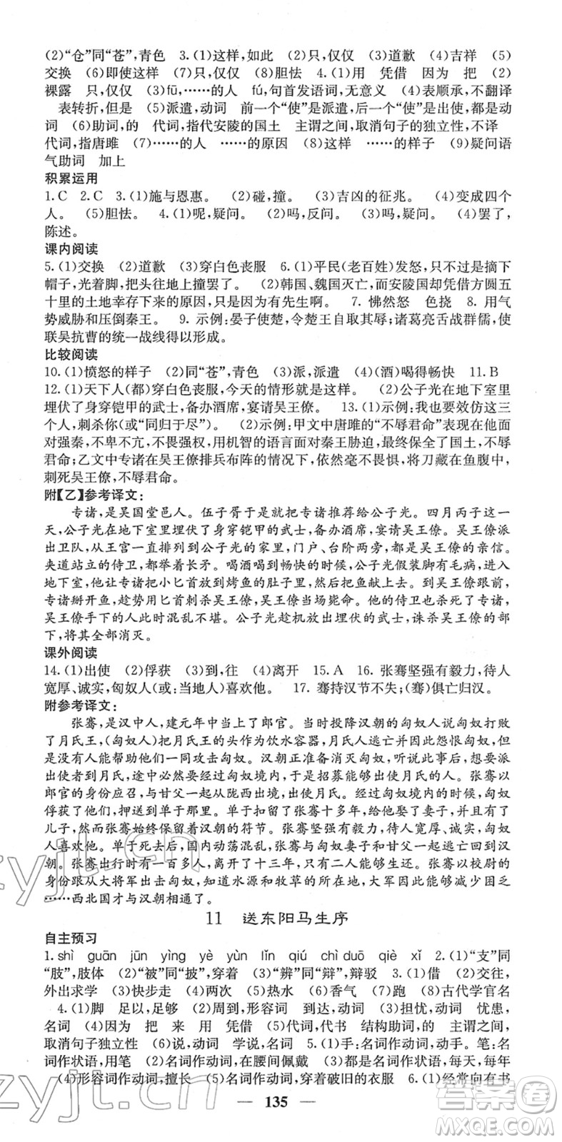 四川大學(xué)出版社2022名校課堂內(nèi)外九年級(jí)語(yǔ)文下冊(cè)RJ人教版答案