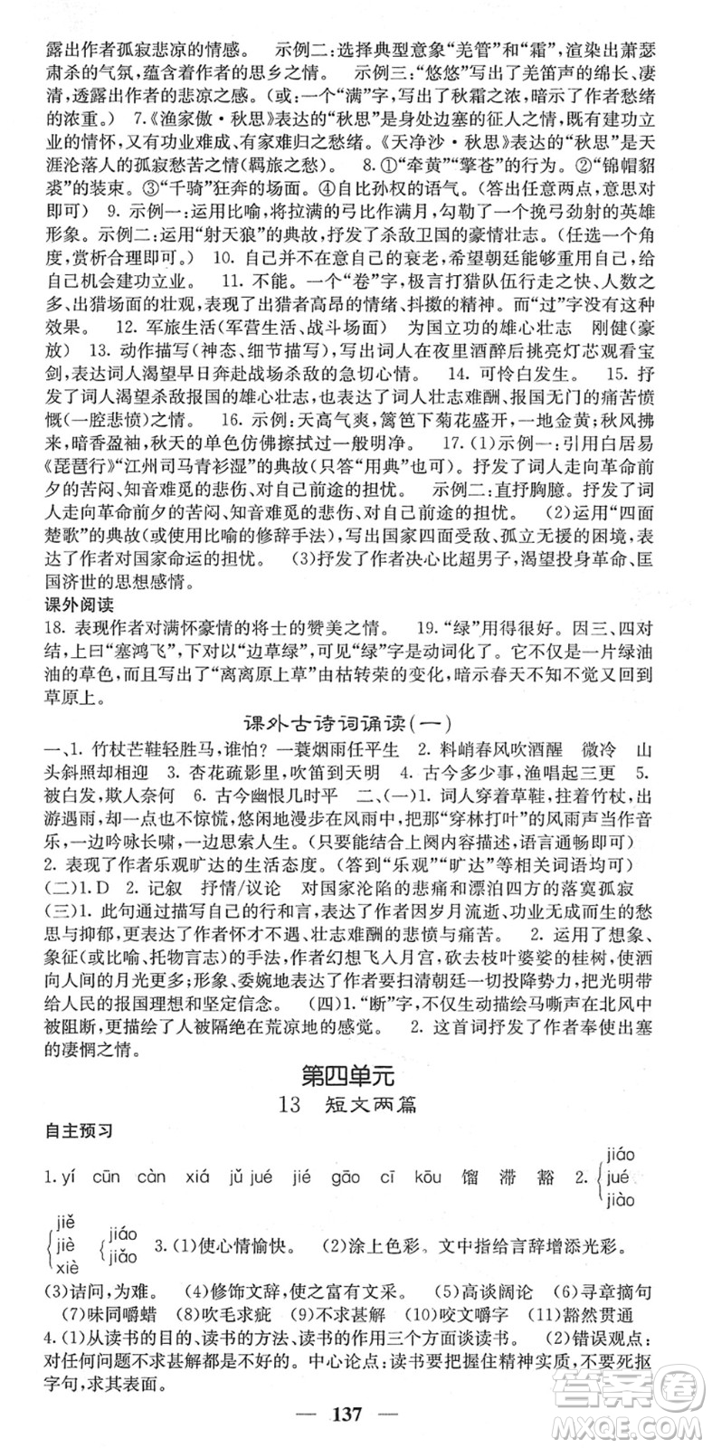 四川大學(xué)出版社2022名校課堂內(nèi)外九年級(jí)語(yǔ)文下冊(cè)RJ人教版答案