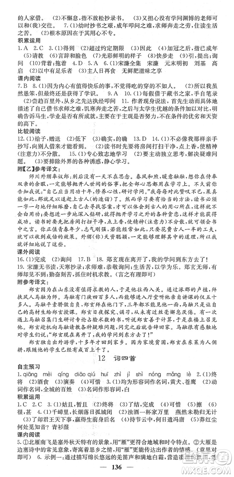 四川大學(xué)出版社2022名校課堂內(nèi)外九年級(jí)語(yǔ)文下冊(cè)RJ人教版答案