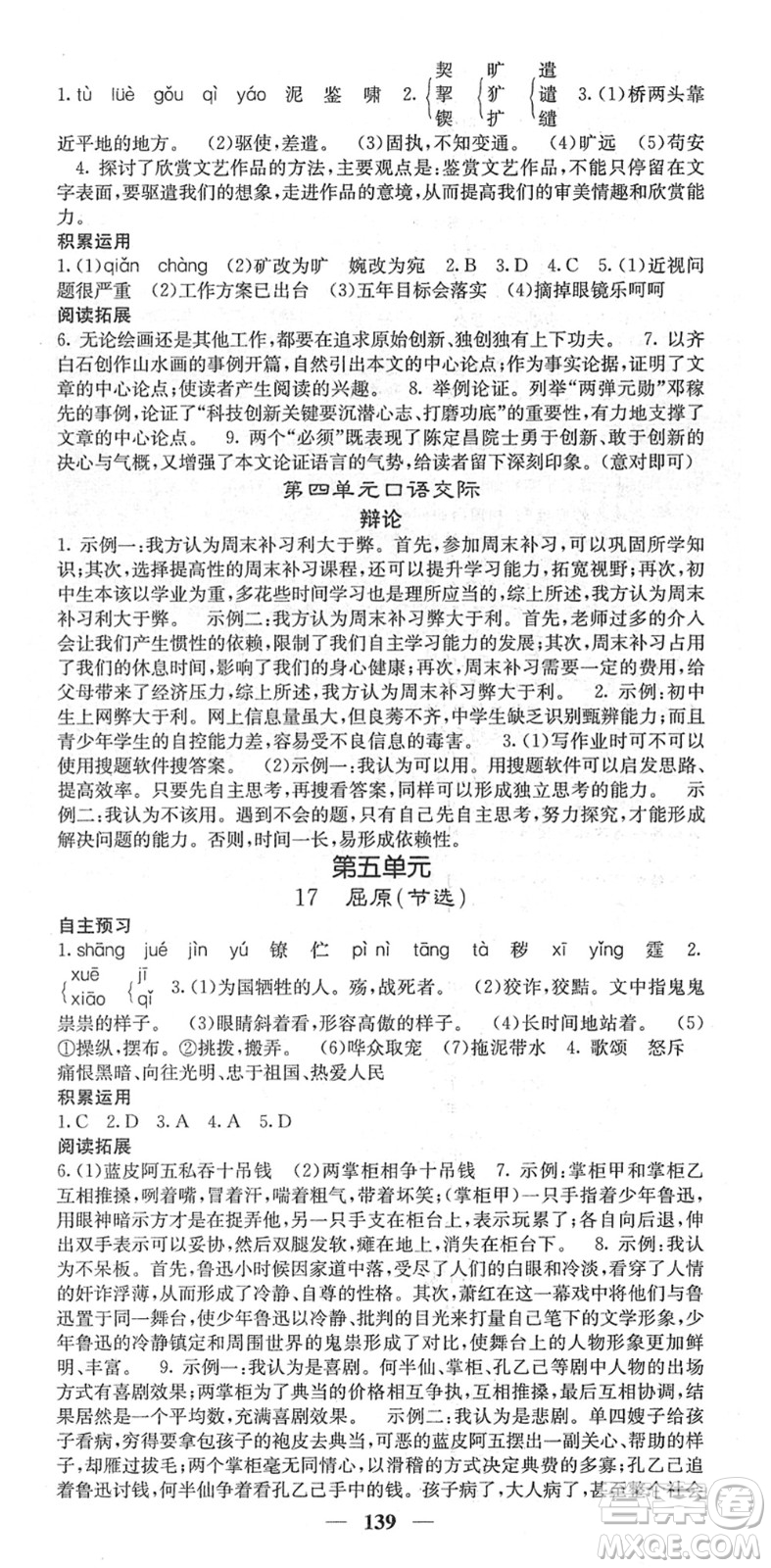 四川大學(xué)出版社2022名校課堂內(nèi)外九年級(jí)語(yǔ)文下冊(cè)RJ人教版答案