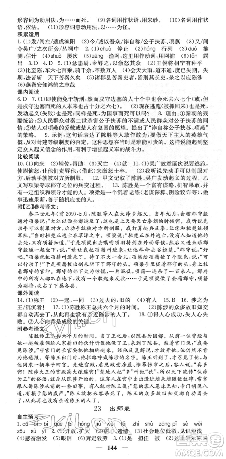 四川大學(xué)出版社2022名校課堂內(nèi)外九年級(jí)語(yǔ)文下冊(cè)RJ人教版答案
