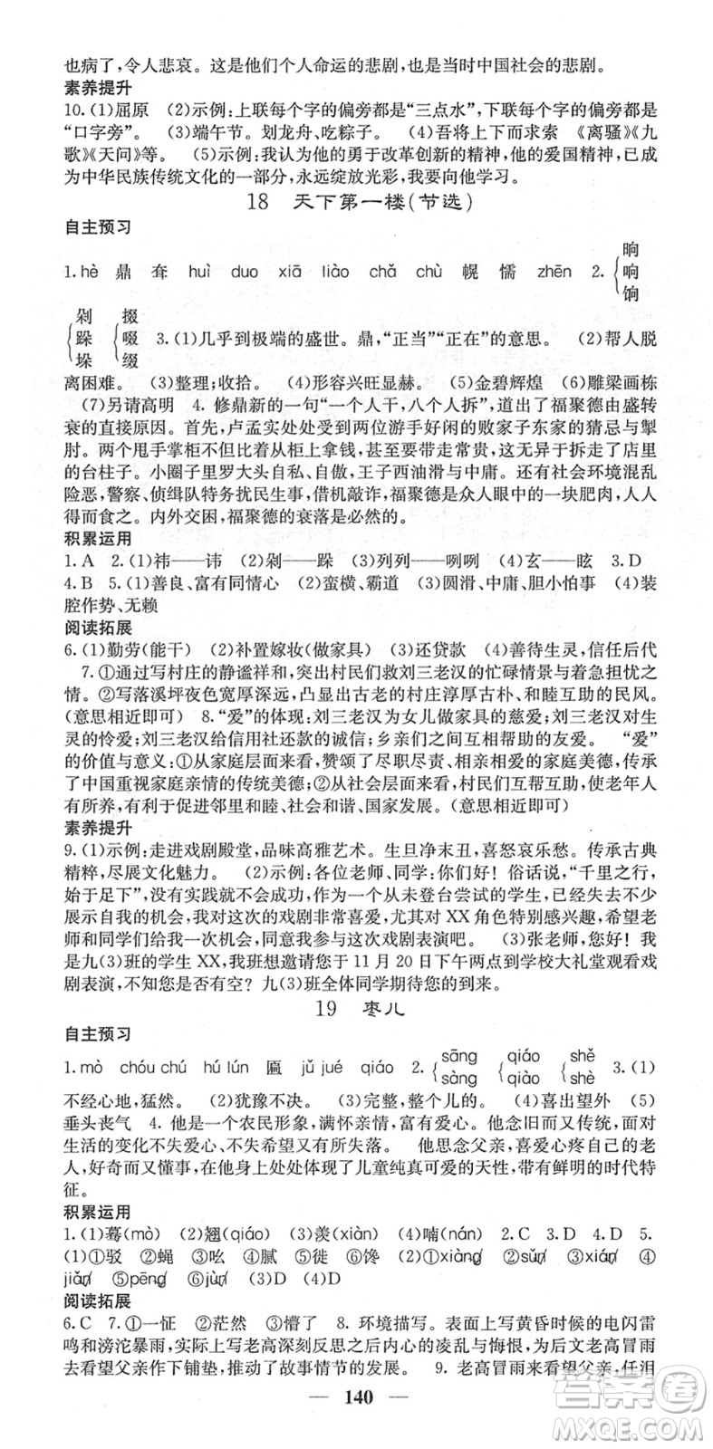 四川大學(xué)出版社2022名校課堂內(nèi)外九年級(jí)語(yǔ)文下冊(cè)RJ人教版答案