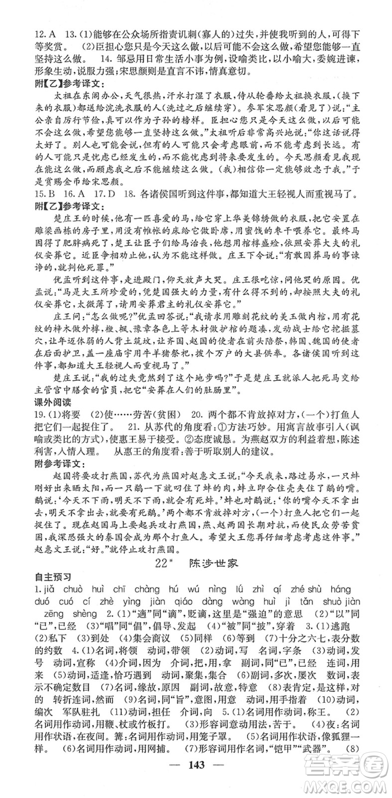 四川大學(xué)出版社2022名校課堂內(nèi)外九年級(jí)語(yǔ)文下冊(cè)RJ人教版答案