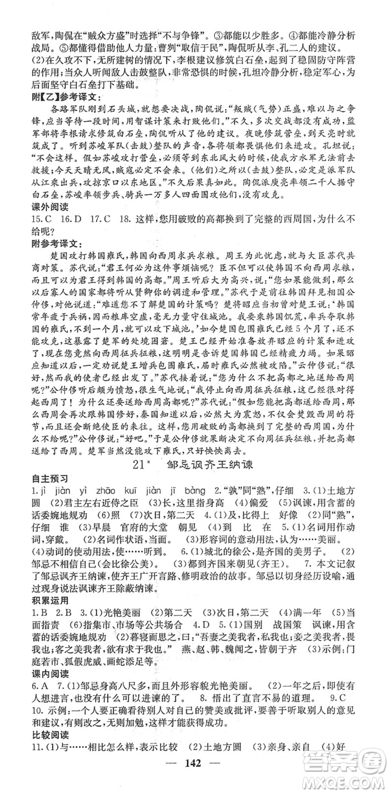 四川大學(xué)出版社2022名校課堂內(nèi)外九年級(jí)語(yǔ)文下冊(cè)RJ人教版答案