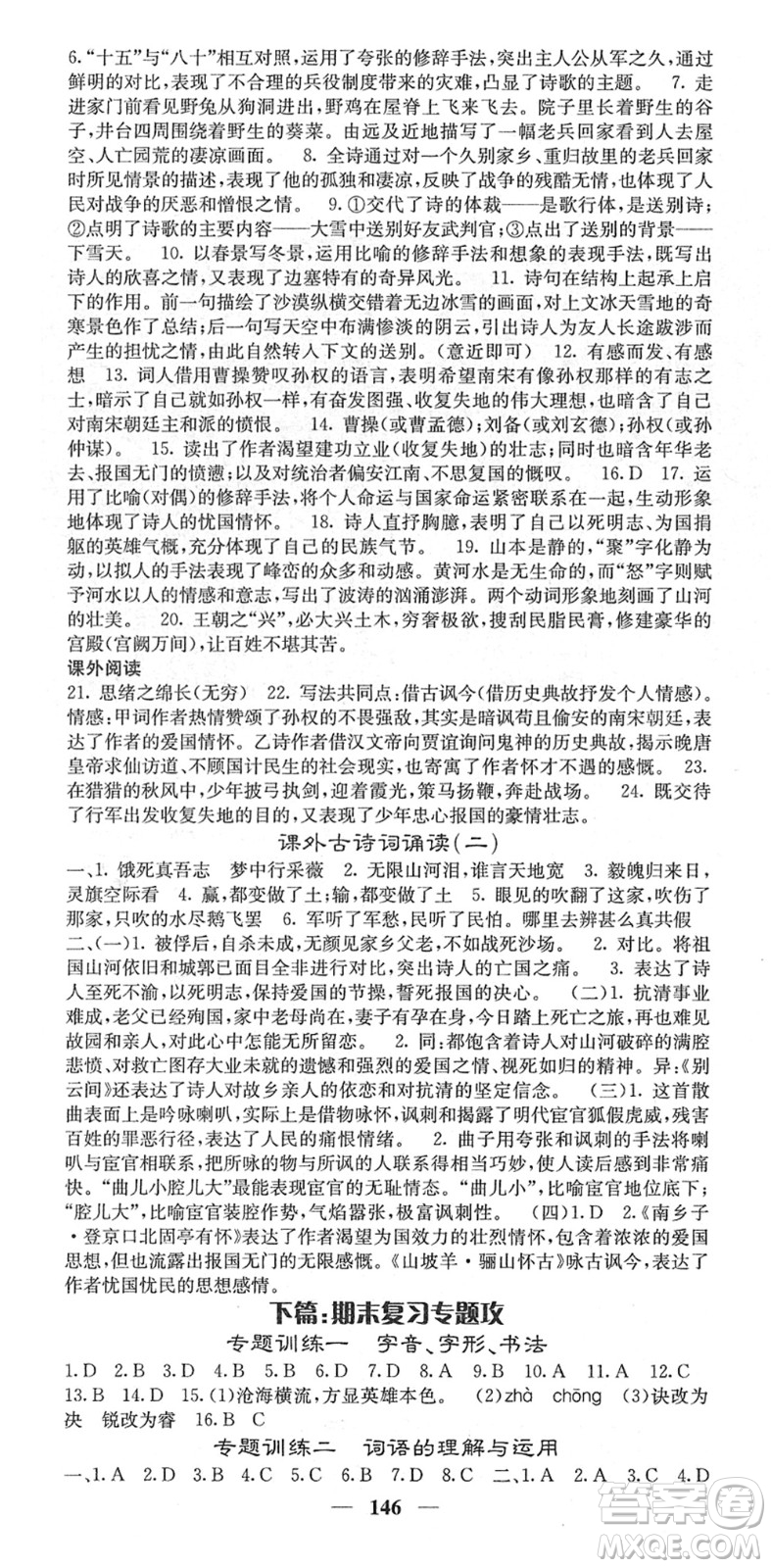 四川大學(xué)出版社2022名校課堂內(nèi)外九年級(jí)語(yǔ)文下冊(cè)RJ人教版答案
