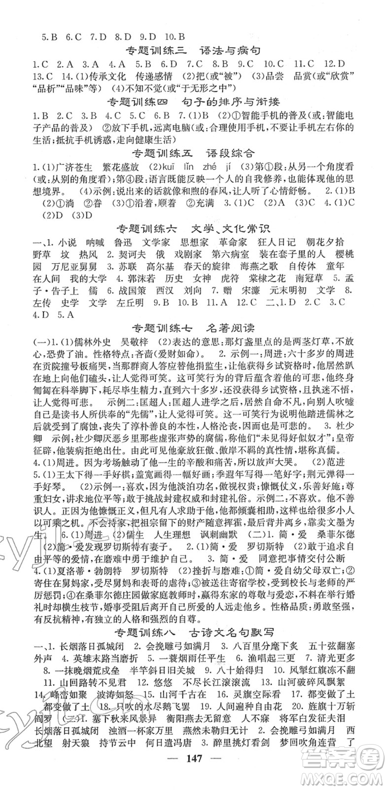 四川大學(xué)出版社2022名校課堂內(nèi)外九年級(jí)語(yǔ)文下冊(cè)RJ人教版答案