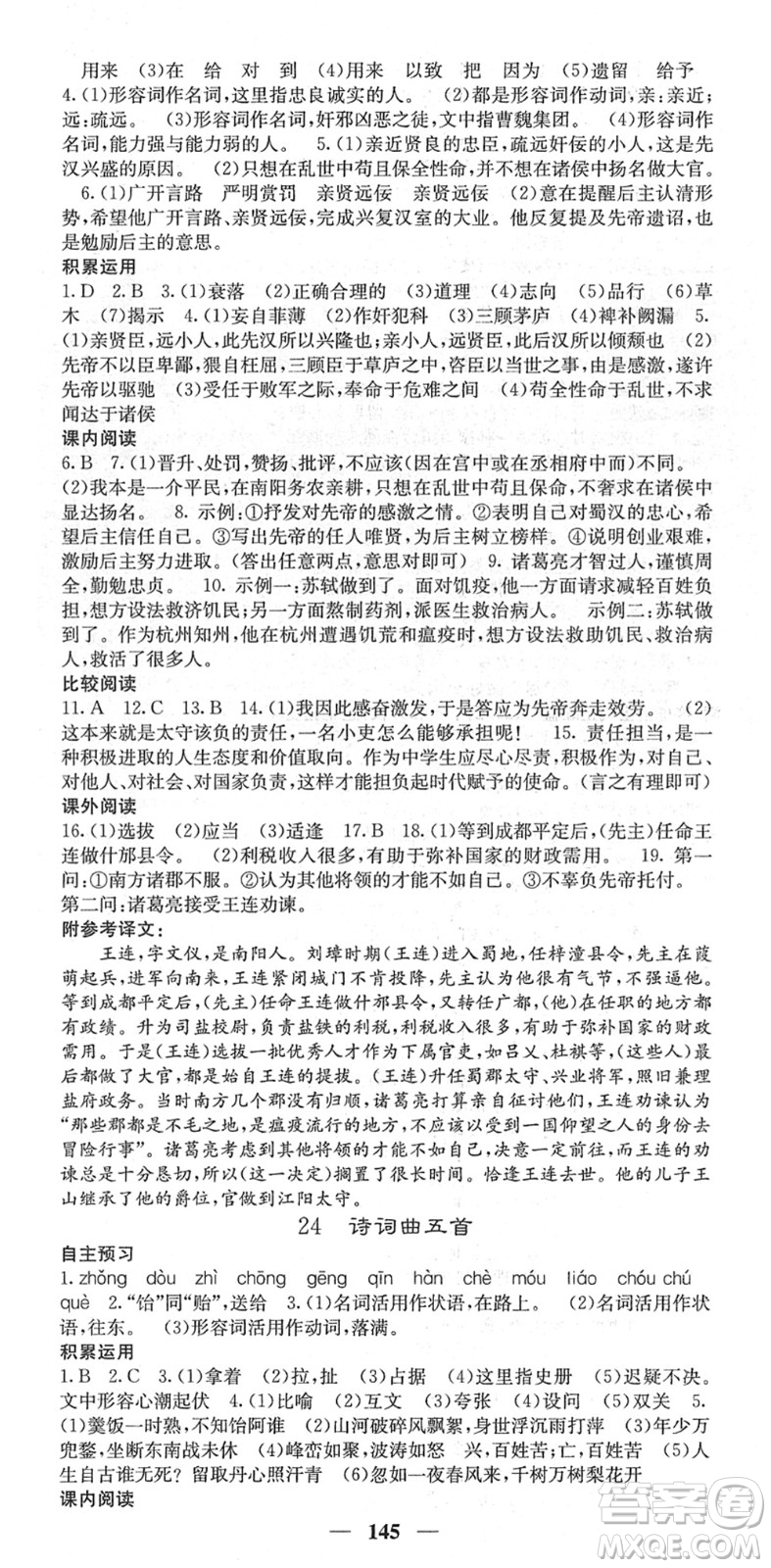 四川大學(xué)出版社2022名校課堂內(nèi)外九年級(jí)語(yǔ)文下冊(cè)RJ人教版答案