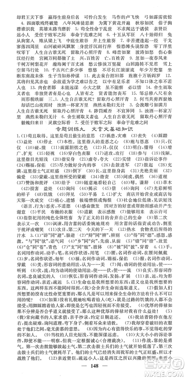 四川大學(xué)出版社2022名校課堂內(nèi)外九年級(jí)語(yǔ)文下冊(cè)RJ人教版答案