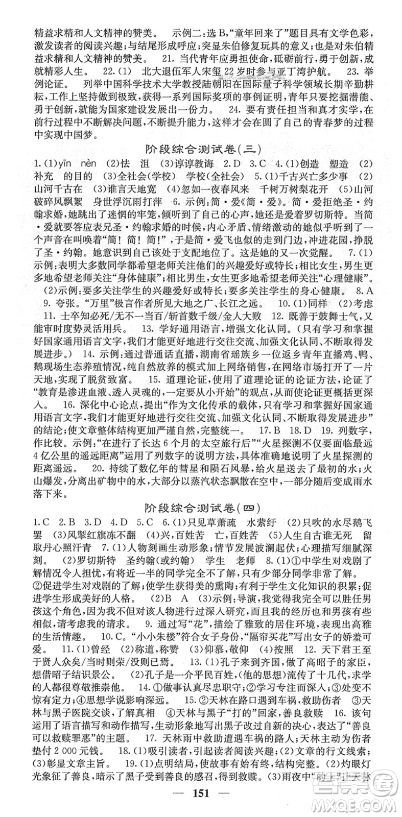 四川大學(xué)出版社2022名校課堂內(nèi)外九年級(jí)語(yǔ)文下冊(cè)RJ人教版答案