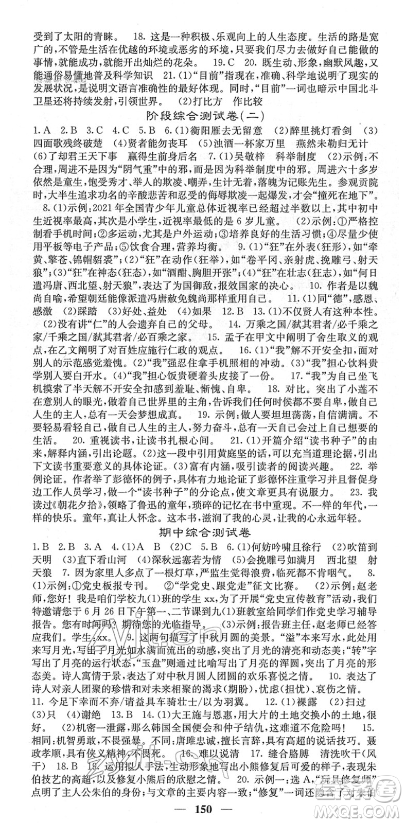 四川大學(xué)出版社2022名校課堂內(nèi)外九年級(jí)語(yǔ)文下冊(cè)RJ人教版答案