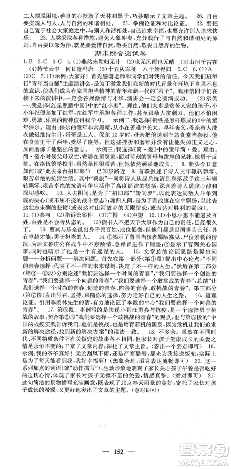 四川大學(xué)出版社2022名校課堂內(nèi)外九年級(jí)語(yǔ)文下冊(cè)RJ人教版答案