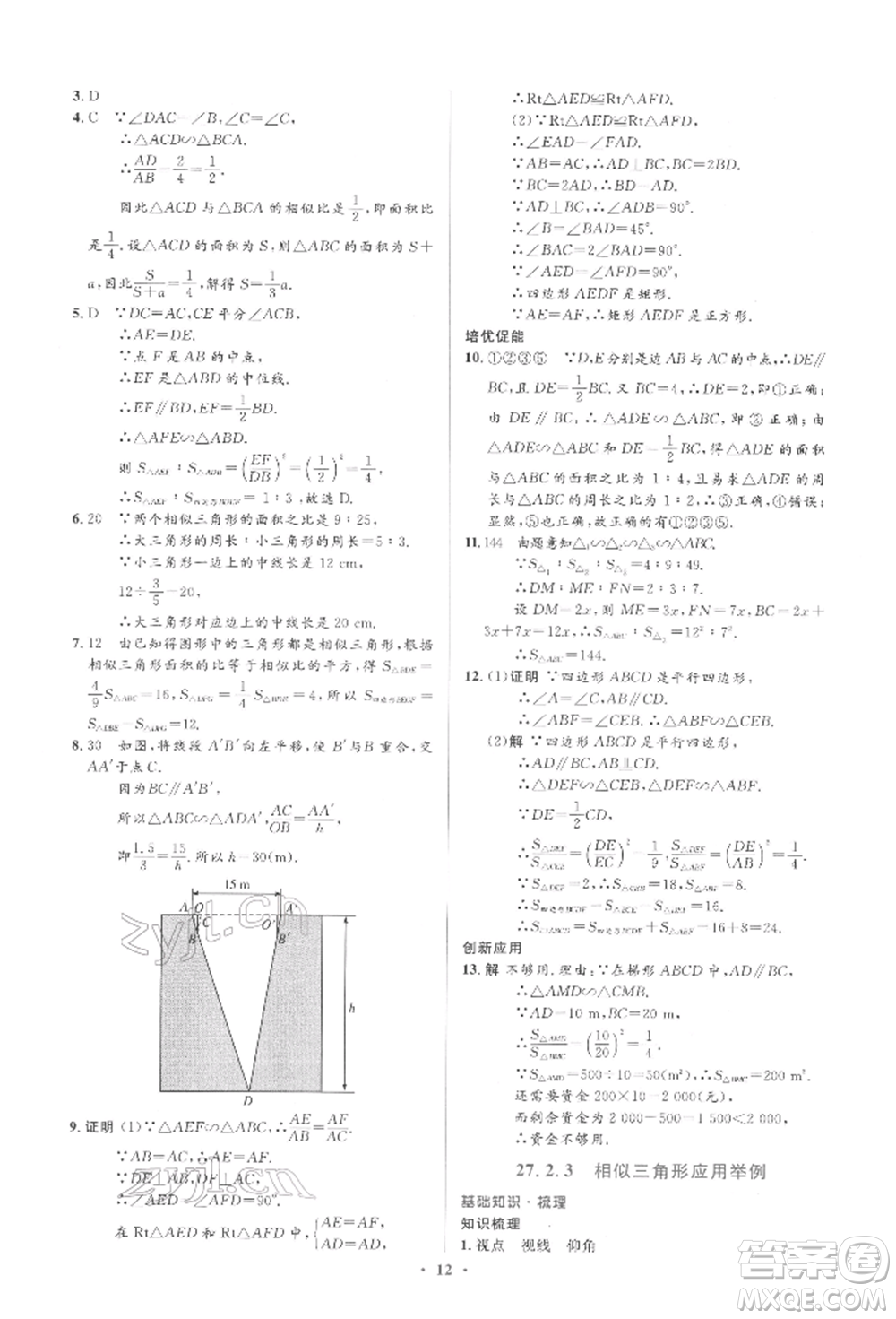 人民教育出版社2022同步解析與測(cè)評(píng)學(xué)考練九年級(jí)下冊(cè)數(shù)學(xué)人教版參考答案