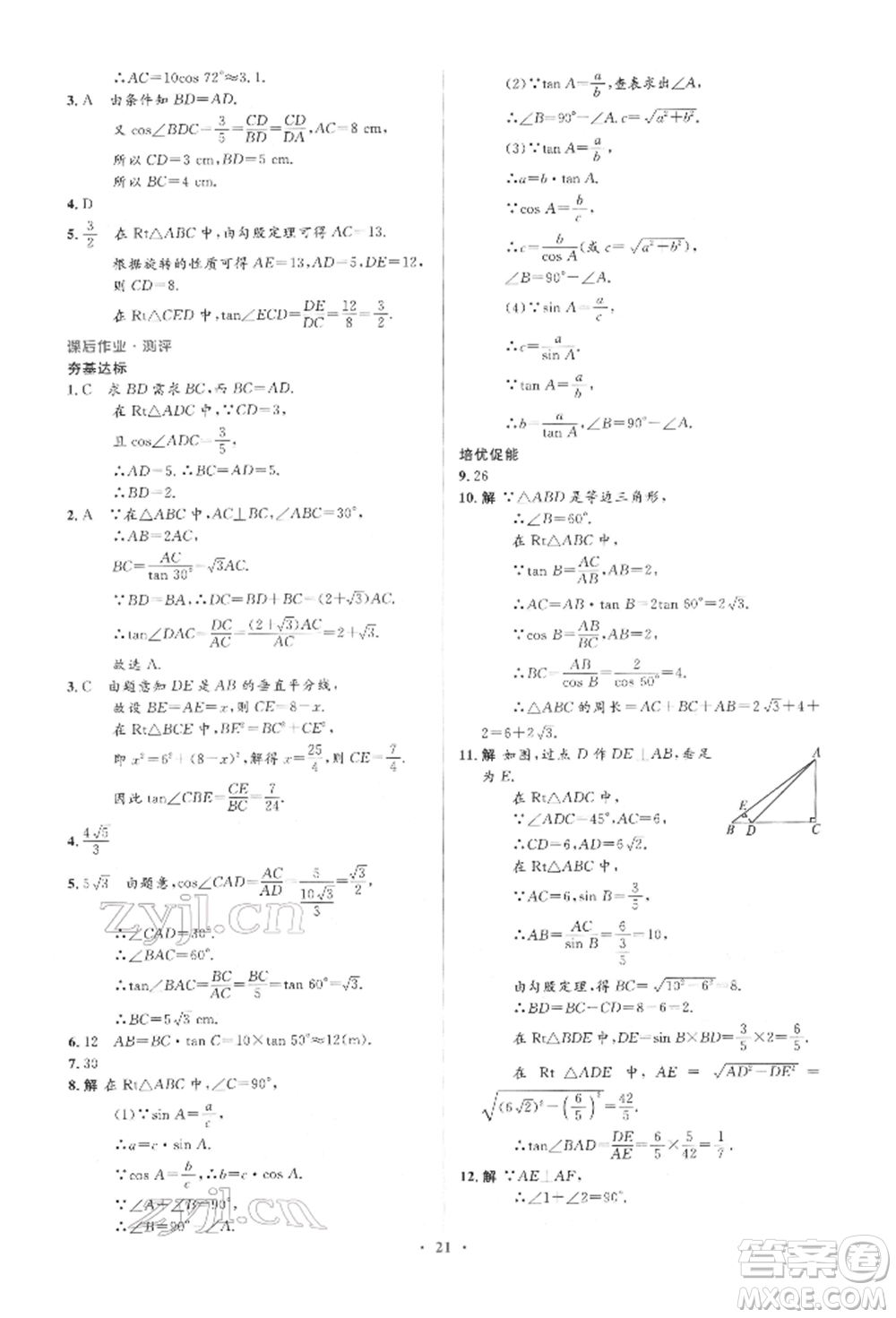 人民教育出版社2022同步解析與測(cè)評(píng)學(xué)考練九年級(jí)下冊(cè)數(shù)學(xué)人教版參考答案
