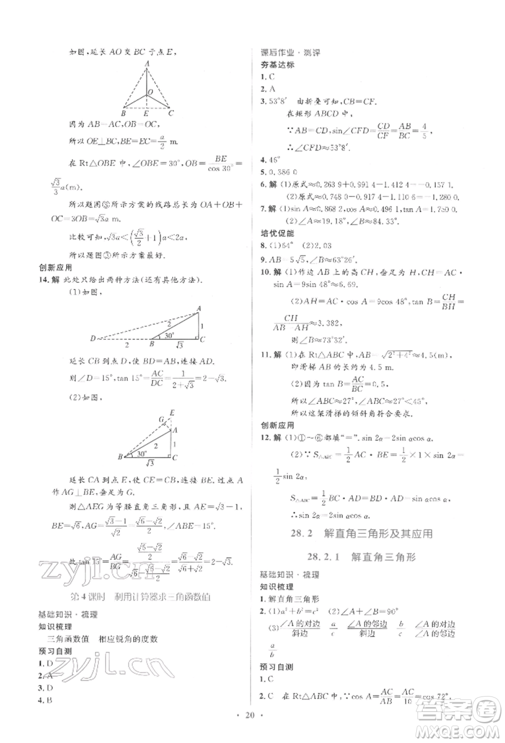 人民教育出版社2022同步解析與測(cè)評(píng)學(xué)考練九年級(jí)下冊(cè)數(shù)學(xué)人教版參考答案