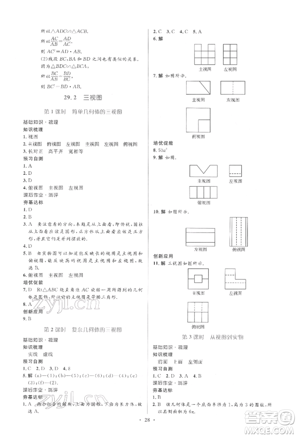 人民教育出版社2022同步解析與測(cè)評(píng)學(xué)考練九年級(jí)下冊(cè)數(shù)學(xué)人教版參考答案