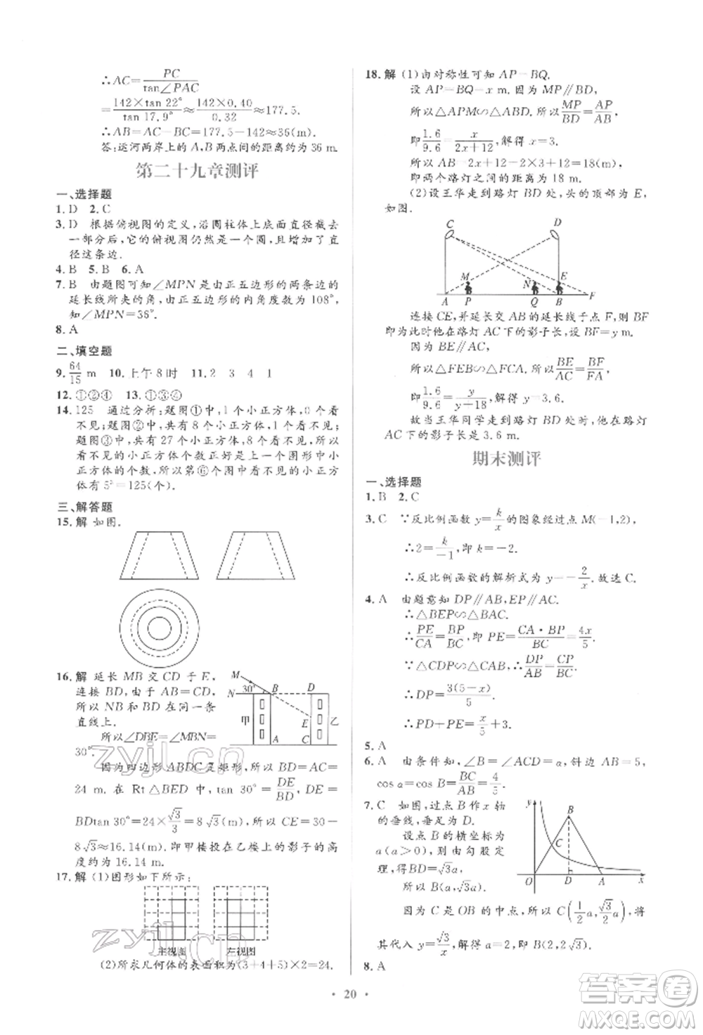 人民教育出版社2022同步解析與測(cè)評(píng)學(xué)考練九年級(jí)下冊(cè)數(shù)學(xué)人教版參考答案