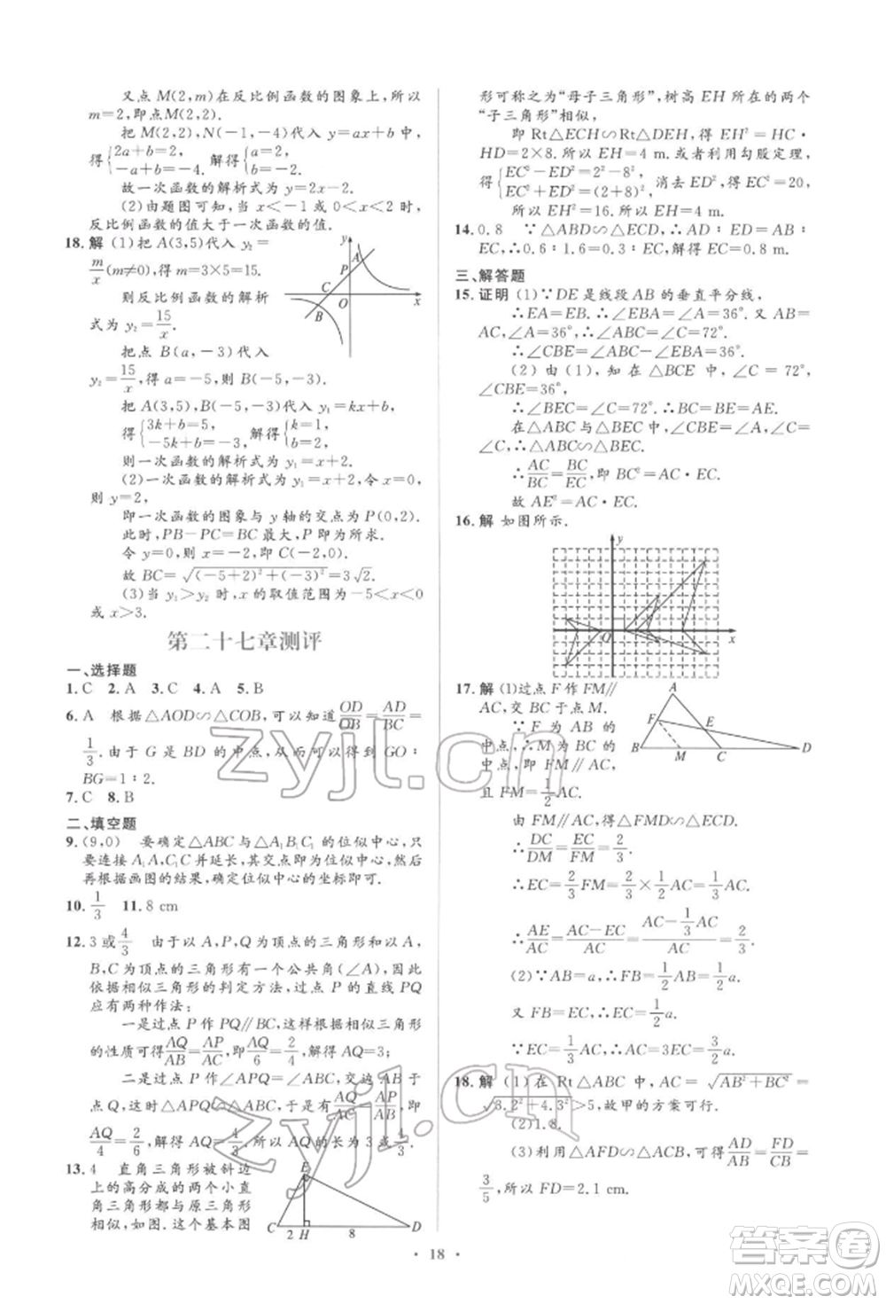 人民教育出版社2022同步解析與測(cè)評(píng)學(xué)考練九年級(jí)下冊(cè)數(shù)學(xué)人教版參考答案