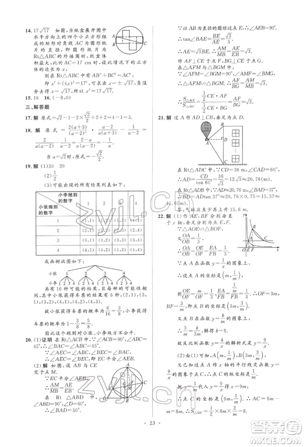人民教育出版社2022同步解析與測(cè)評(píng)學(xué)考練九年級(jí)下冊(cè)數(shù)學(xué)人教版參考答案