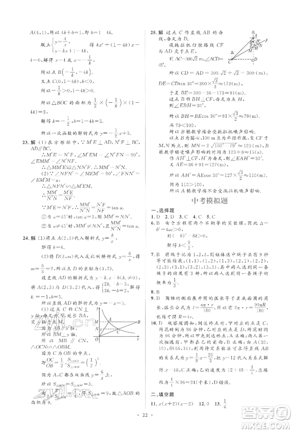 人民教育出版社2022同步解析與測(cè)評(píng)學(xué)考練九年級(jí)下冊(cè)數(shù)學(xué)人教版參考答案